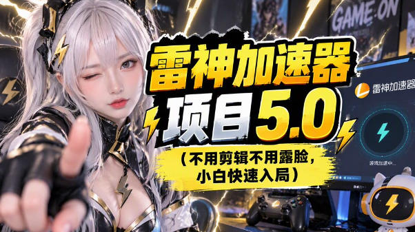 雷神项目：图文推广的完整流程，一期讲清(附避坑)-LanTi云网创