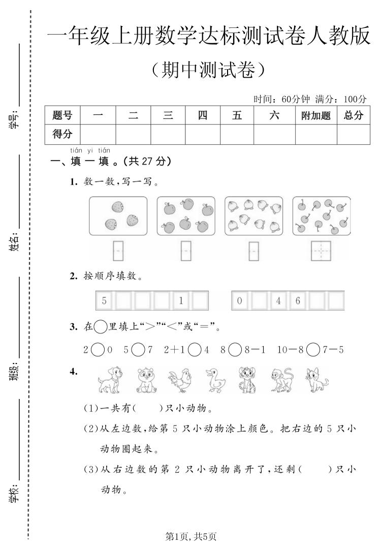 一上数学人教版期中达标测试卷-LanTi云网创
