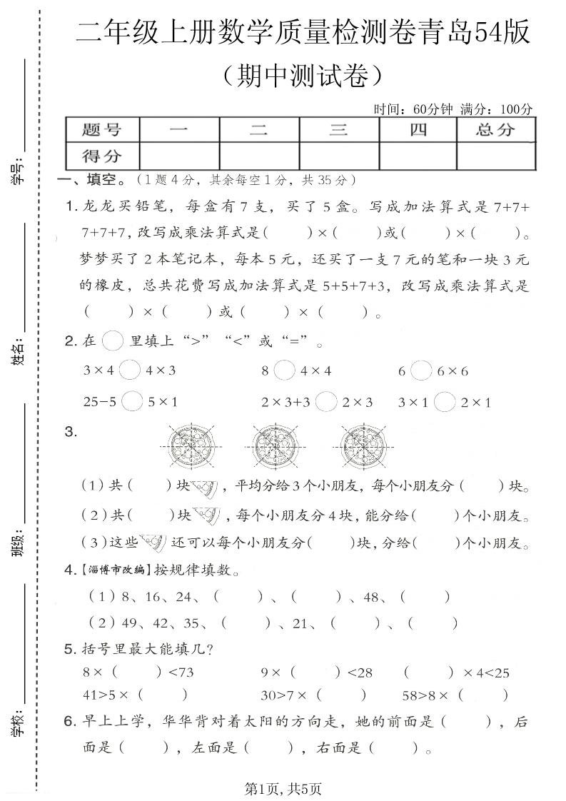 二年级上数学期中质量检测卷《青岛五四版》-LanTi云网创