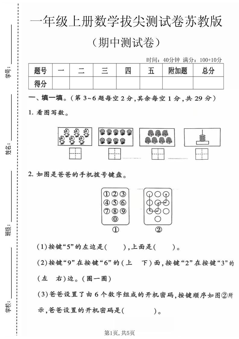 一年级上数学期中测试卷4《苏教》-LanTi云网创