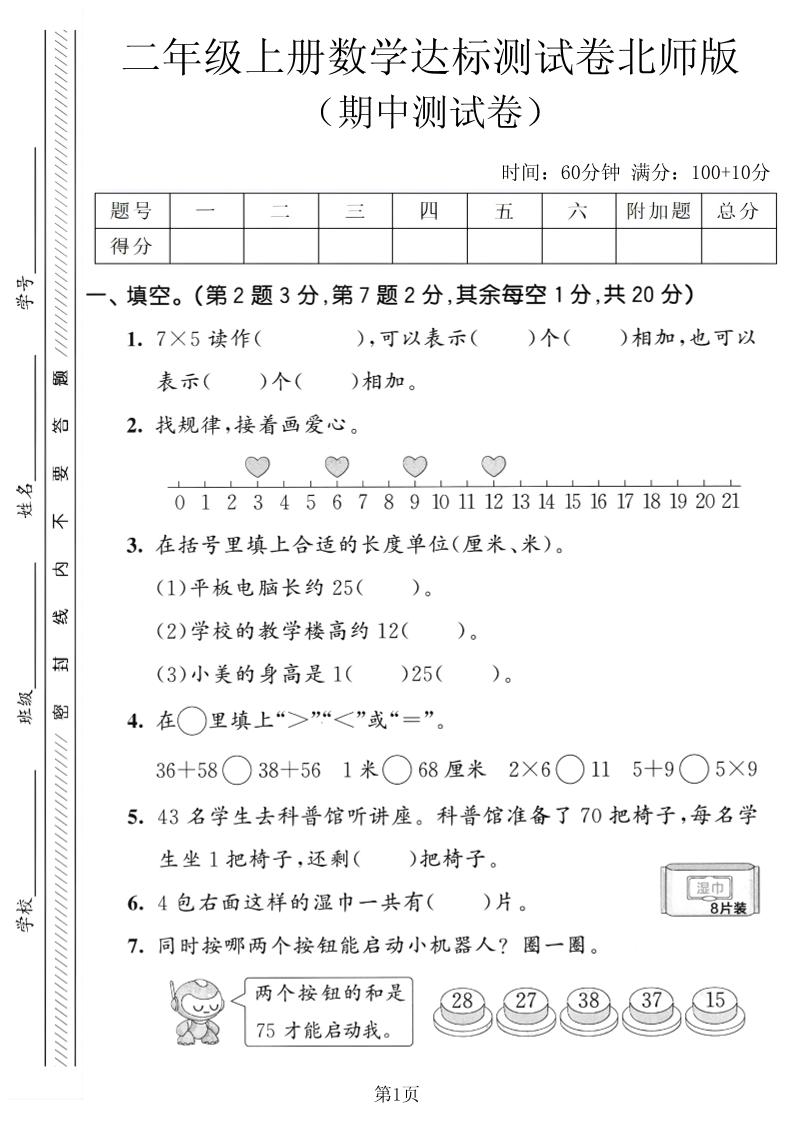 二年级上数学期中达标测试卷《北师版》-LanTi云网创