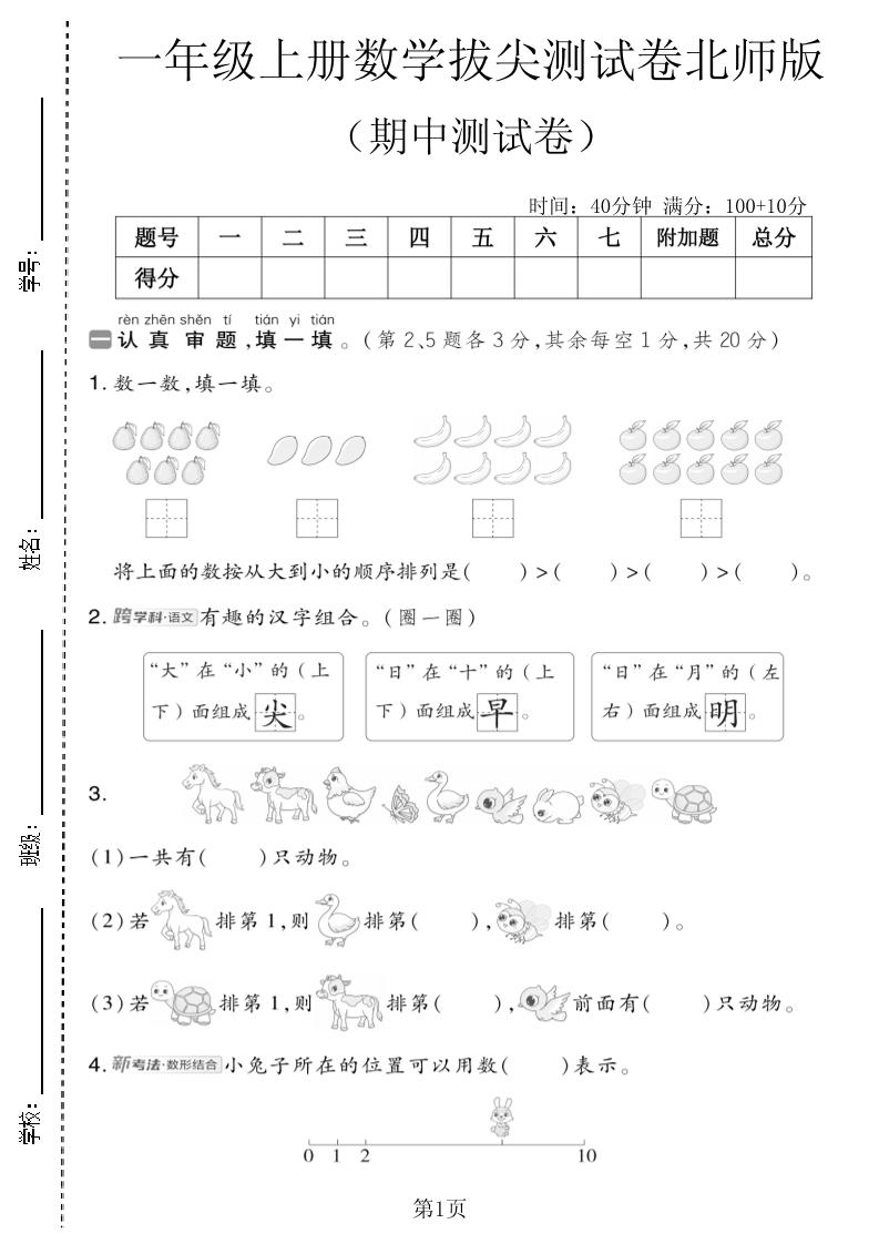 一年级上数学期中测试卷4《北师版》-LanTi云网创